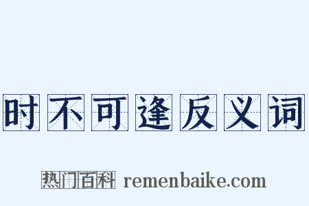 时不可逢反义词是什么意思的图片